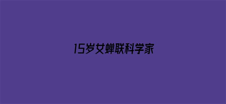 15岁女蝉联科学家