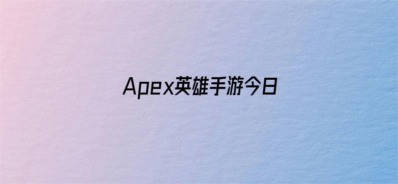 Apex英雄手游今日停服