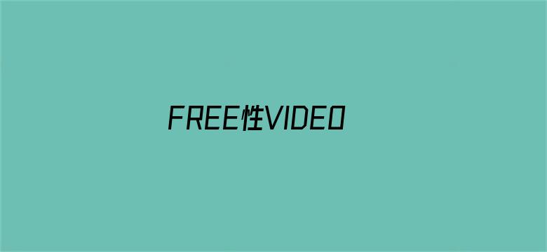 FREE性VIDEOXXⅩ欧美69