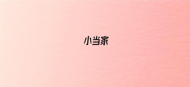 小当家