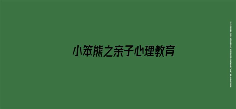 小笨熊之亲子心理教育故事