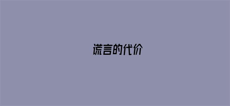 谎言的代价